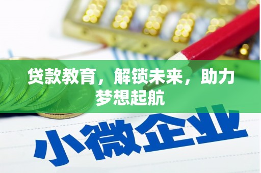 临淄贷款教育，解锁未来，助力梦想起航