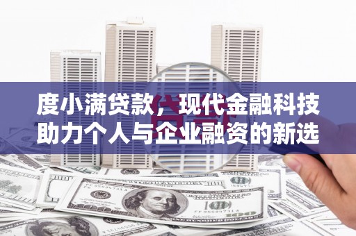 临淄度小满贷款，现代金融科技助力个人与企业融资的新选择
