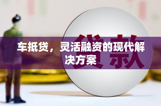 临淄车抵贷，灵活融资的现代解决方案