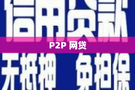 临淄P2P 网贷