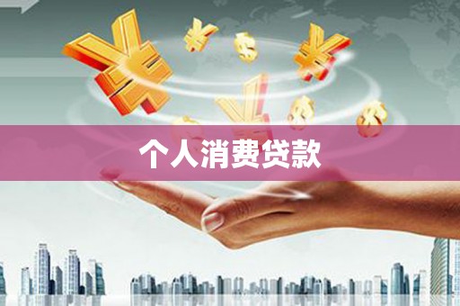 临淄个人消费贷款