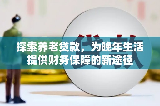 临淄探索养老贷款，为晚年生活提供财务保障的新途径