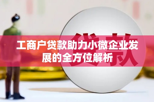 临淄工商户贷款助力小微企业发展的全方位解析