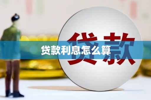 临淄贷款利息怎么算
