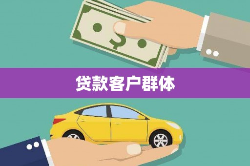 临淄贷款客户群体