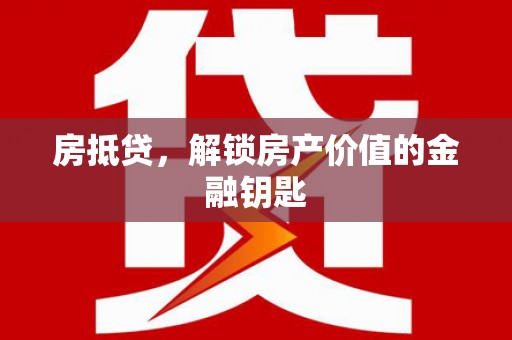 临淄房抵贷，解锁房产价值的金融钥匙