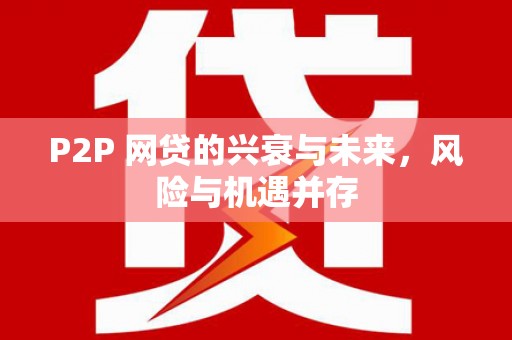 临淄P2P 网贷的兴衰与未来，风险与机遇并存