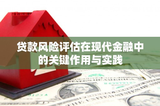 临淄贷款风险评估在现代金融中的关键作用与实践