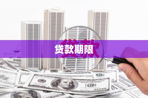 临淄贷款期限