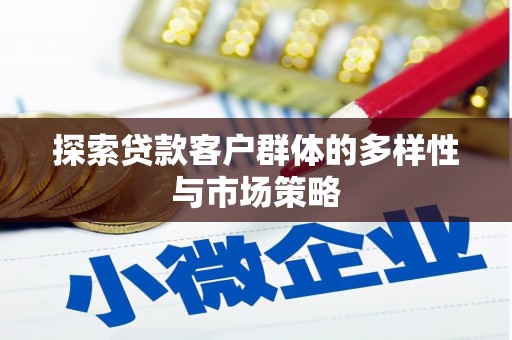 临淄探索贷款客户群体的多样性与市场策略