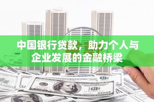临淄中国银行贷款，助力个人与企业发展的金融桥梁