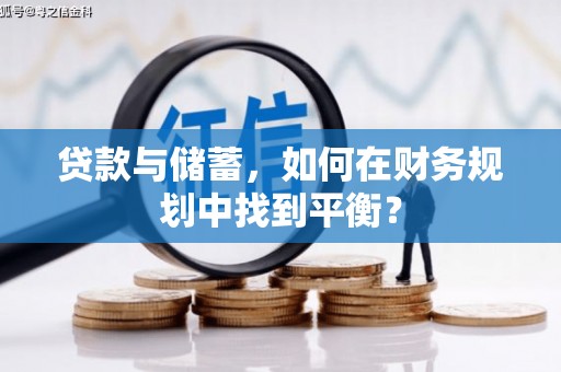 临淄贷款与储蓄，如何在财务规划中找到平衡？