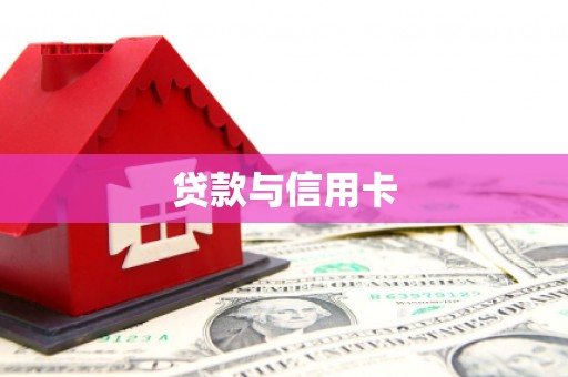 临淄贷款与信用卡