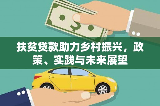 临淄扶贫贷款助力乡村振兴，政策、实践与未来展望