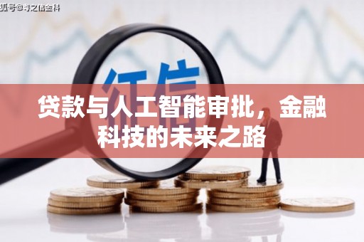 临淄贷款与人工智能审批，金融科技的未来之路