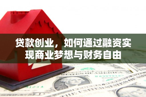 临淄贷款创业，如何通过融资实现商业梦想与财务自由