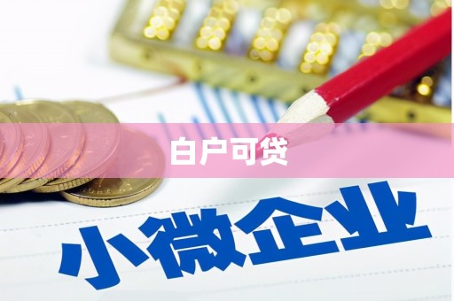 临淄白户可贷