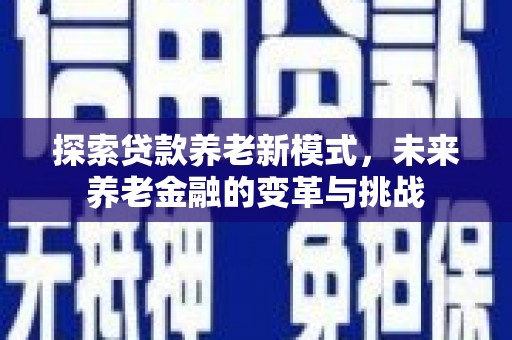 临淄探索贷款养老新模式，未来养老金融的变革与挑战