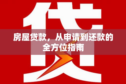 临淄房屋贷款，从申请到还款的全方位指南