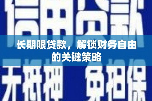 临淄长期限贷款，解锁财务自由的关键策略
