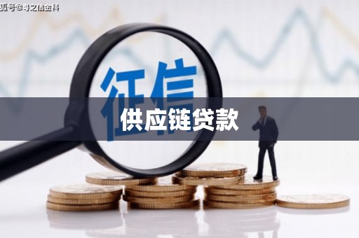 临淄供应链贷款