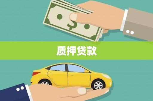 临淄质押贷款