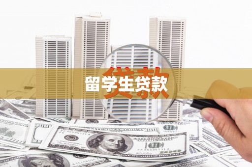 临淄留学生贷款