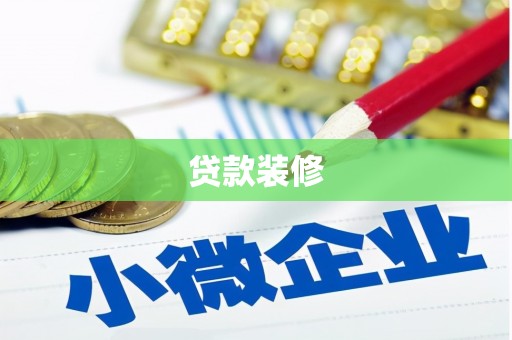 临淄贷款装修