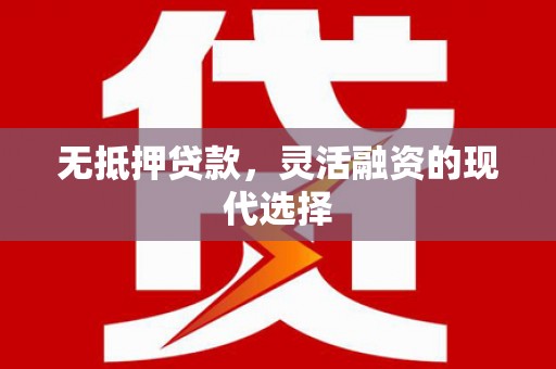 临淄无抵押贷款，灵活融资的现代选择
