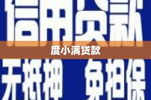 临淄度小满贷款