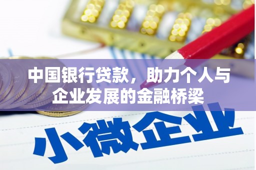 临淄中国银行贷款，助力个人与企业发展的金融桥梁