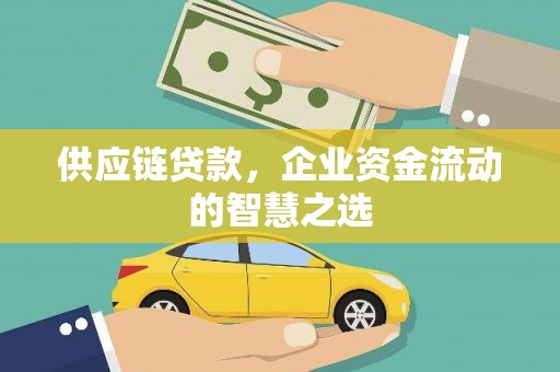 临淄供应链贷款，企业资金流动的智慧之选