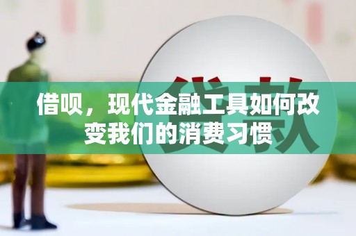 临淄借呗，现代金融工具如何改变我们的消费习惯