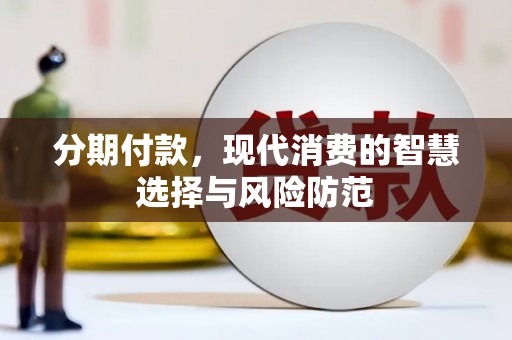 临淄分期付款，现代消费的智慧选择与风险防范