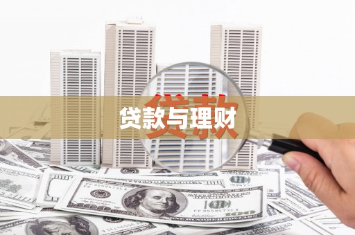 临淄贷款与理财