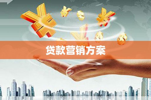 临淄贷款营销方案