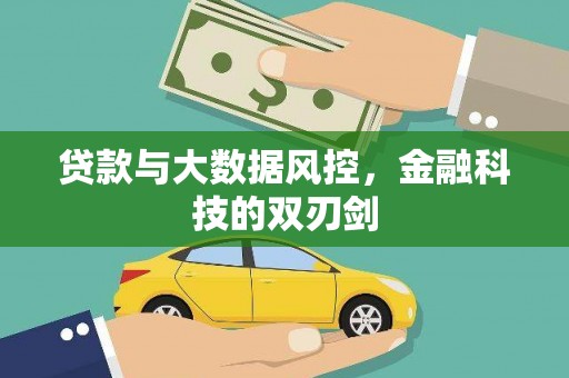 临淄贷款与大数据风控，金融科技的双刃剑