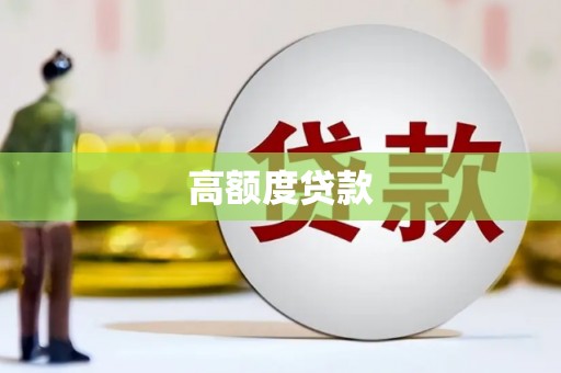 临淄高额度贷款