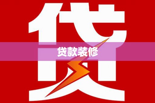 临淄贷款装修