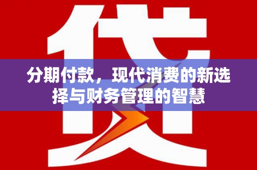 临淄分期付款，现代消费的新选择与财务管理的智慧