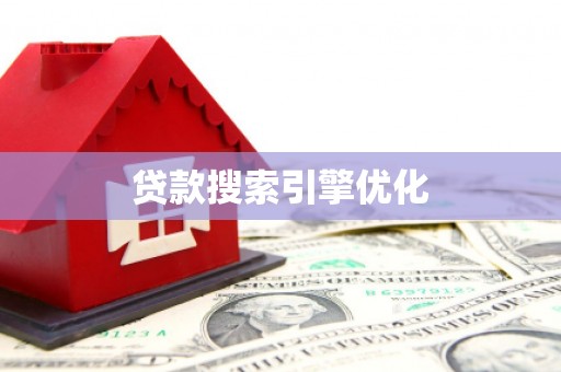 临淄贷款搜索引擎优化