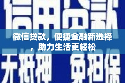 临淄微信贷款，便捷金融新选择，助力生活更轻松