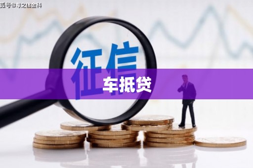 临淄车抵贷