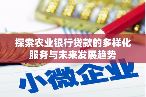 临淄探索农业银行贷款的多样化服务与未来发展趋势