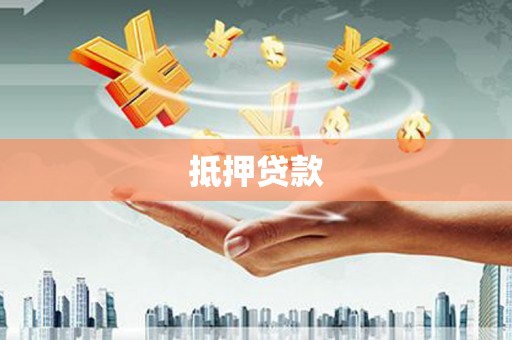 临淄抵押贷款
