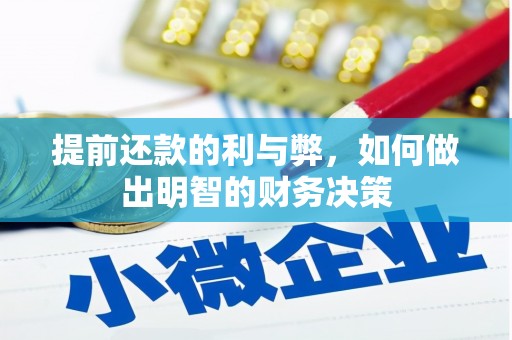 临淄提前还款的利与弊，如何做出明智的财务决策