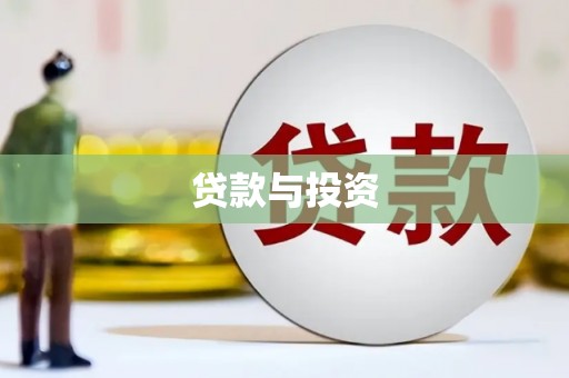 临淄贷款与投资