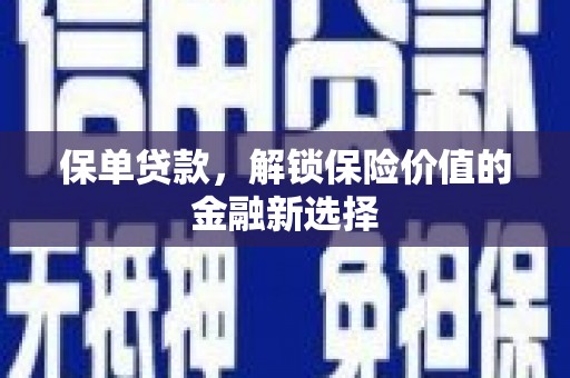 临淄保单贷款，解锁保险价值的金融新选择