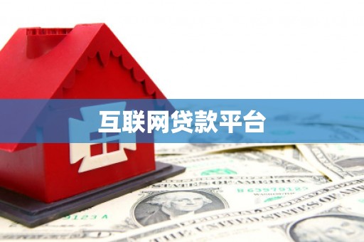 临淄互联网贷款平台