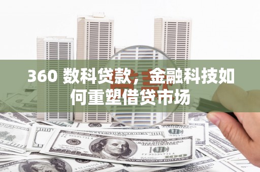 临淄360 数科贷款，金融科技如何重塑借贷市场